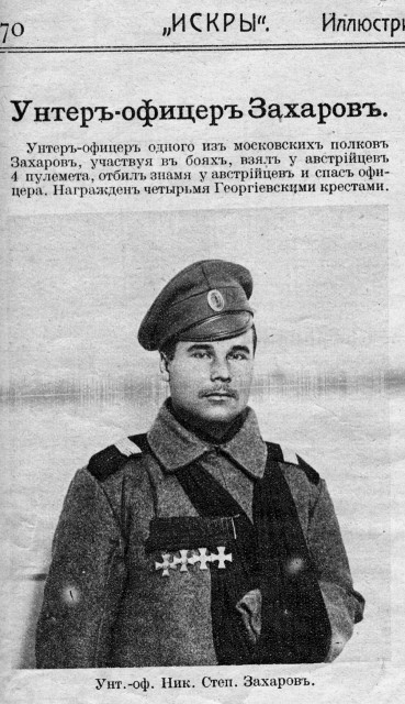 ЗАХАРОВ Николай Степанович