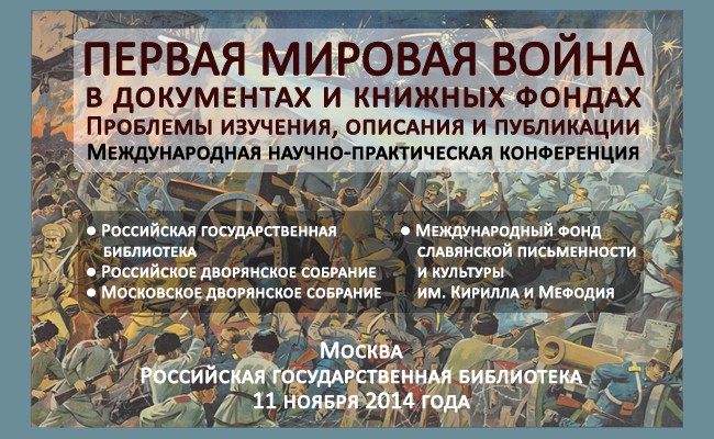 Конференция "Первая мировая война в документах и книжных фондах" Российская государственная библиотека