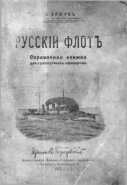 И. Защук.  Русский флот.  Справочная книжка для сухопутных офицеров.